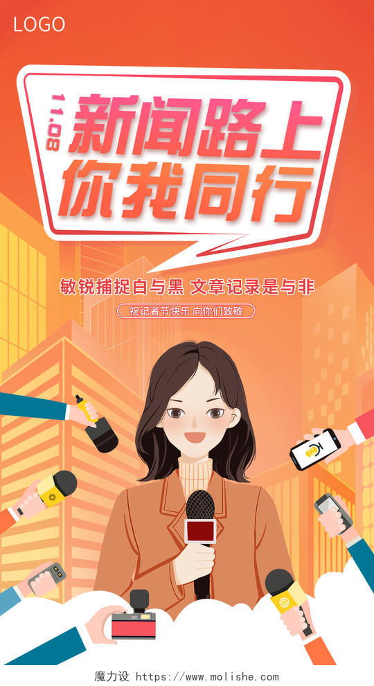橙色渐变插画风格中国记者节手机ui宣传海报记者日